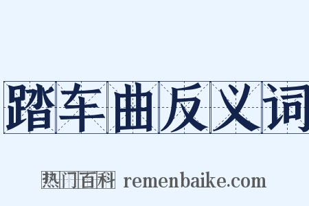 踏车曲反义词是什么意思的图片